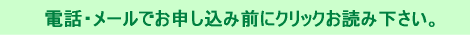 お申し込み前に