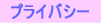 �v���C�o�V�[